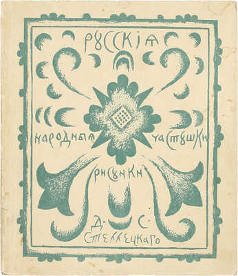 Русские народные частушки / Рис. Д. Стеллецкого. Рига: Изд-во акц. общ. «Эрнст Платес», 1937.